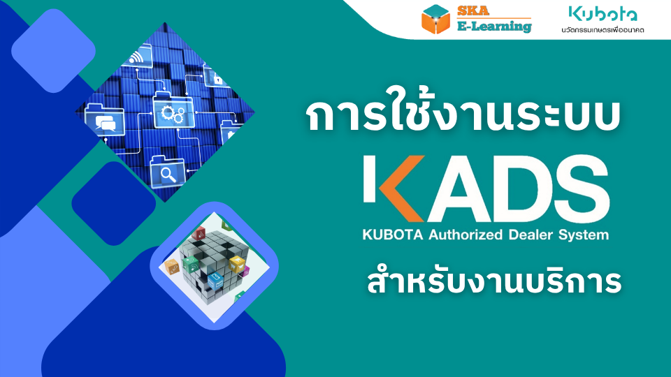 การใช้งานระบบ KADs สำหรับงานบริการ - SKA E-Learning