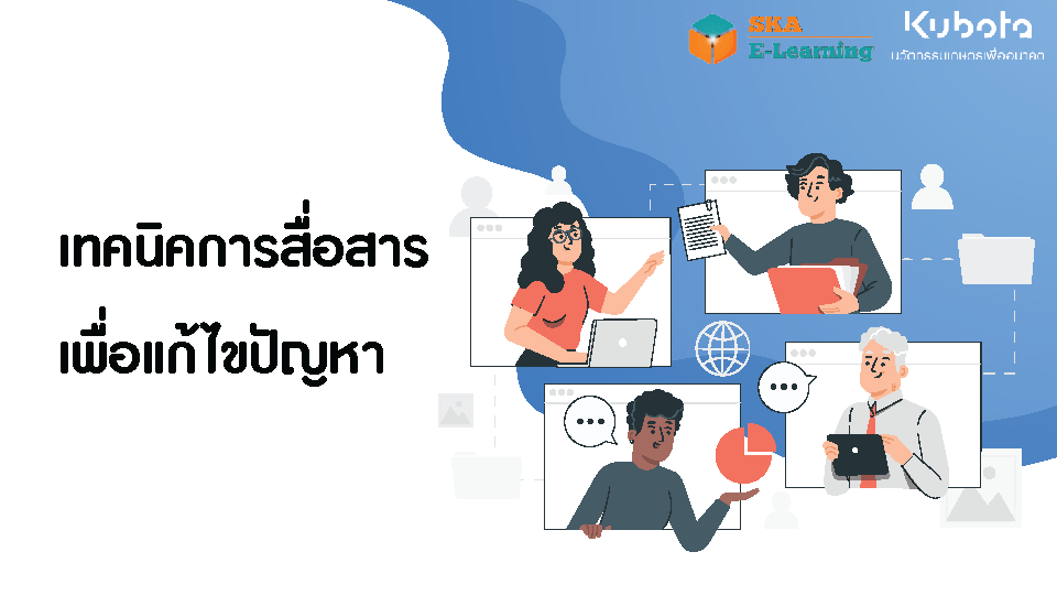 วิชา เทคนิคการสื่อสารเพื่อแก้ไขปัญหา - SKA E-Learning