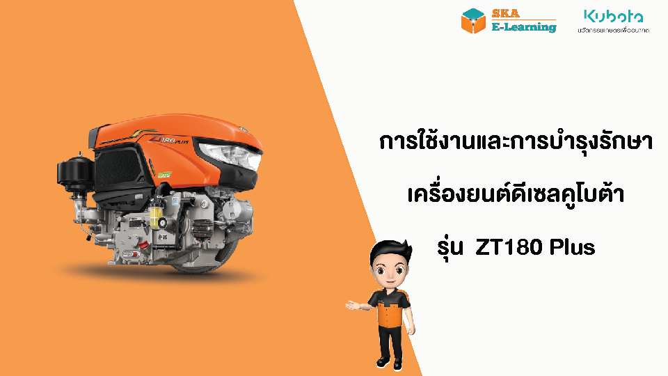 วิชา การใช้งานและบำรุงรักษาเครื่องยนต์ดีเซลคูโบต้า รุ่น Zt180di Plus